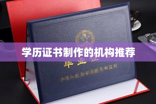 敖汉旗学历证书制作的机构推荐